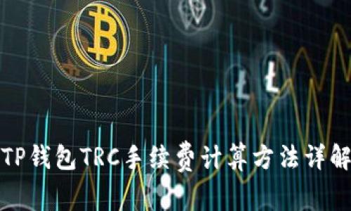 TP钱包TRC手续费计算方法详解