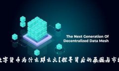 加密数字货币为什么那么