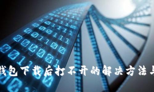 TP冷钱包下载后打不开的解决方法与技巧