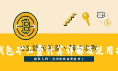 TP钱包矿工费计算详解及使