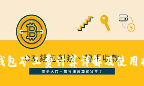 TP钱包矿工费计算详解及使用指南