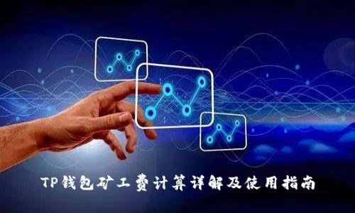 TP钱包矿工费计算详解及使用指南