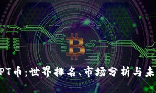 了解TPT币:世界排名、市场分析与未来展望