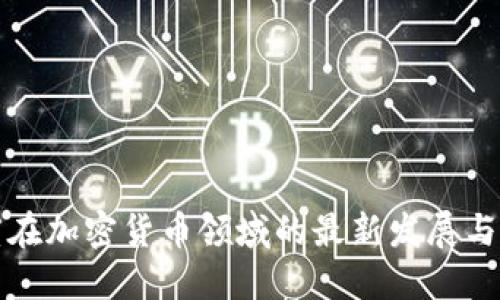 印度在加密货币领域的最新发展与影响