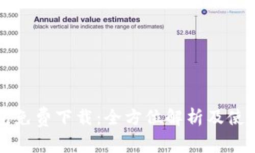 TP钱包免费下载:全方位解析及使用指南