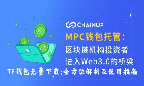 TP钱包免费下载:全方位解析及使用指南