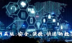 TP钱包下载官网正版：安全
