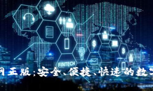 TP钱包下载官网正版:安全、便捷、快速的数字资产管理工具