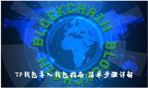 TP钱包导入钱包指南:简单步骤详解