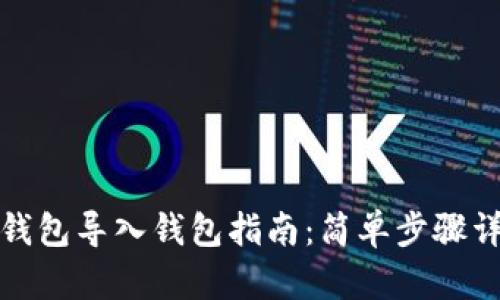 TP钱包导入钱包指南:简单步骤详解