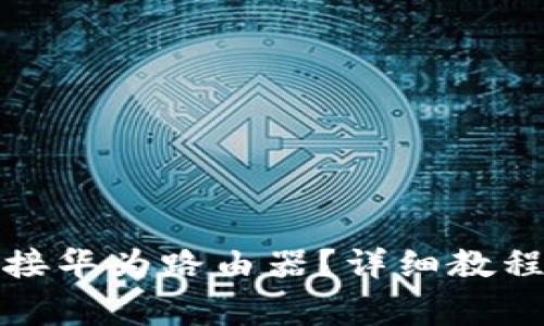 TP路由器如何连接华为路由器?详细教程与常见问题解答