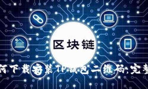: 如何下载安装TP钱包二维码:完整指南