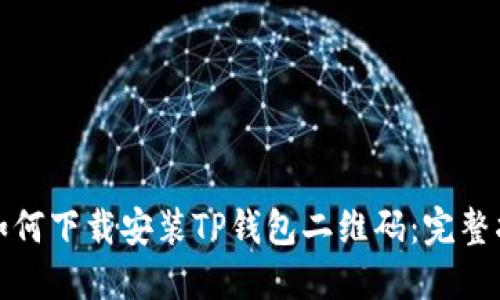 : 如何下载安装TP钱包二维码:完整指南