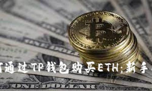 如何通过TP钱包购买ETH:新手指南