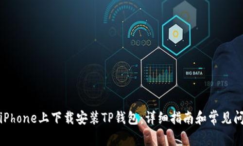 如何在iPhone上下载安装TP钱包:详细指南和常见问题解答