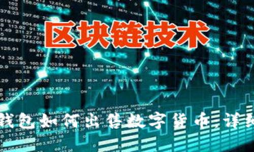 在TP钱包如何出售数字货币:详细指南