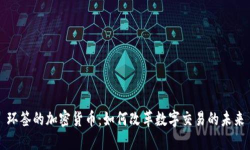 环签的加密货币：如何改革数字交易的未来