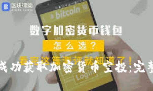 如何成功获取加密货币空投:完整指南