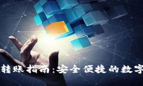 TP钱包冷钱包转账指南:安全便捷的数字资产转移方法