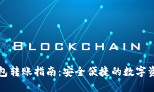 TP钱包冷钱包转账指南:安全便捷的数字资产转移方法