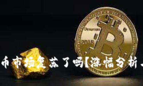 2023年加密货币市场复苏了吗?涨幅分析与投资机会探讨