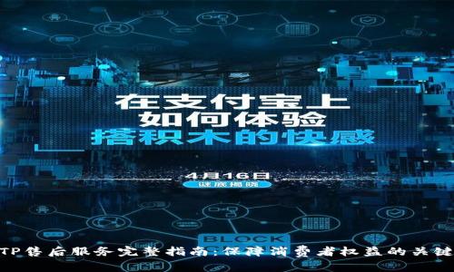 TP售后服务完整指南:保障消费者权益的关键