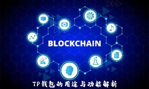 TP钱包的用途与功能解析