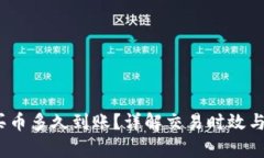 :tp钱包买币多久到账？详