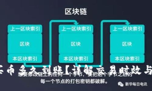 :tp钱包买币多久到账?详解交易时效与相关因素