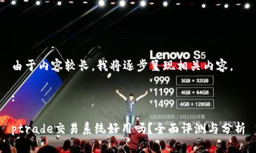 由于内容较长,我将逐步呈现相关内容。
:
ptrade交易系统好用吗?全面评测与分析
