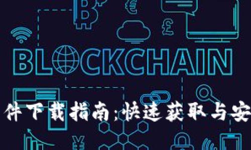 TPTP软件下载指南:快速获取与安装步骤