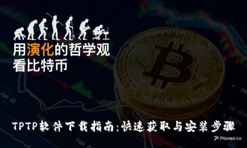 TPTP软件下载指南:快速获取与安装步骤