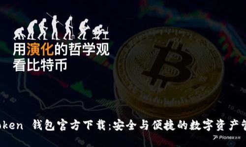 TP Token 钱包官方下载:安全与便捷的数字资产管理器
