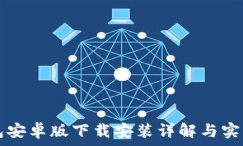 TP钱包安卓版下载安装详解与实用指南