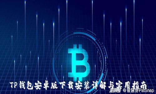 TP钱包安卓版下载安装详解与实用指南