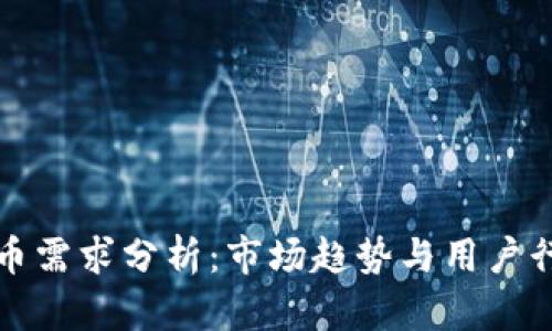 加密货币需求分析:市场趋势与用户行为研究