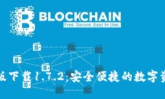 TP钱包最新版下载1.7.2：安
