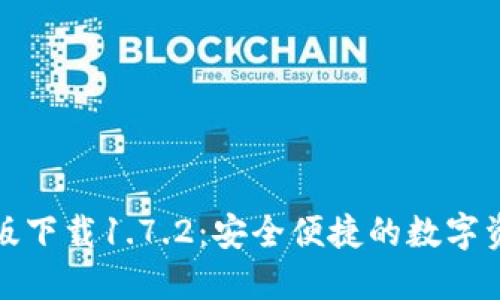 TP钱包最新版下载1.7.2:安全便捷的数字资产管理工具