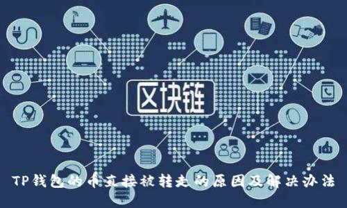 TP钱包的币直接被转走的原因及解决办法