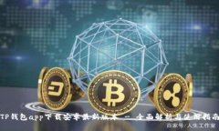 TP钱包app下载安卓最新版本