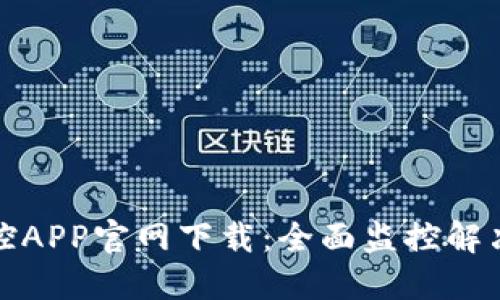 TP监控APP官网下载:全面监控解决方案