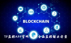 TP监控APP官网下载：全面监