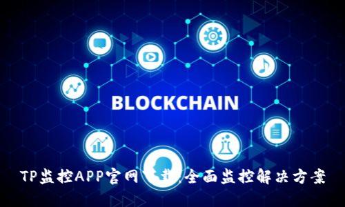 TP监控APP官网下载:全面监控解决方案