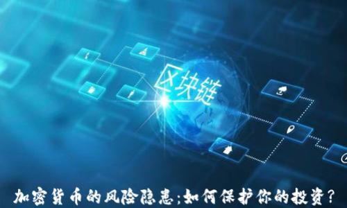 
加密货币的风险隐患：如何保护你的投资?
