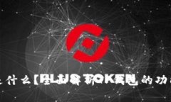 TP钱包是什么？全面解析