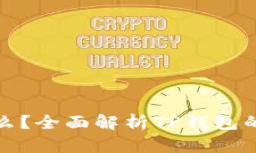 TP钱包是什么?全面解析TP钱包的功能与优势