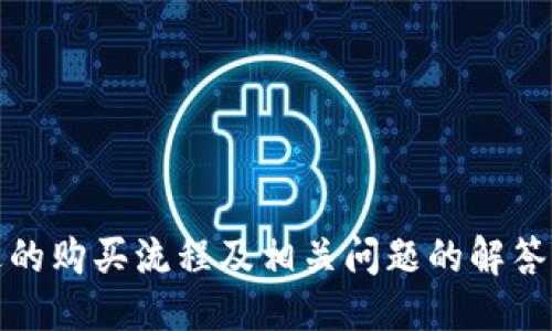 及关键词
  如何购买HTMoon并利用TP进行交易/ 
 guanjianci HTMoon, TP, 加密货币, 交易平台, 数字资产/guanjianci 

引言
随着数字货币的普及和不断发展，越来越多的人开始关注加密货币市场。HTMoon作为一种新兴的数字资产，吸引了大量投资者的目光。在这个过程中，TP（交易平台）的角色变得尤为重要。本文将详细介绍如何购买HTMoon，并利用TP进行有效交易，帮助你更好地开展数字资产投资。

HTMoon是什么？
HTMoon是一种基于区块链技术的加密货币，它旨在通过创新的经济模型和强大的社区支持，促使用户参与到数字资产的交易和投资中。HTMoon的特点包括高速交易、较低的交易费用以及强大的安全性，这些特性让它很快赢得了众多投资者的青睐。

为什么选择TP作为交易平台？
TP，即交易平台（Trading Platform），是用户进行数字货币交易的主要媒介。在选择交易平台时，用户通常会考虑以下几个方面：
ul
listrong安全性：/strong交易平台必须具备强大的安全保障措施，以保护用户资产。/li
listrong费用：/strong交易费用对于投资回报有直接影响，因此选择收费透明的平台尤为重要。/li
listrong用户体验：/strong平台界面的友好性和操作的简便性可以提高交易的效率。/li
listrong支持的数字资产：/strong不同的交易平台可能支持不同的币种，选择支持HTMoon的TP显得尤为重要。/li
/ul
总的来说，TP不仅仅是一个交易的地方，更是投资者获取市场信息、进行资产管理的重要工具。

如何选择适合的TP平台？
选择TP平台时，用户需要关注以下几个方面：
ul
listrong平台的声誉：/strong可以通过查阅用户评价和市场分析来了解平台的信誉度。/li
listrong注册及认证流程：/strong一个好的平台通常会有严格的用户注册和身份验证流程，以确保平台的安全性。/li
listrong客户支持：/strong优质的客户支持可以在用户遇到问题时提供及时的帮助。/li
listrong多种支付方式：/strong支持多种支付方式的平台可以为用户提供更大的便利，方便用户进行充值和提现。/li
/ul
通过以上各项考量，用户可以选择出适合自身需求的TP平台，进而进行HTMoon的购买和交易。

如何购买HTMoon？
购买HTMoon的步骤相对简单，一般可以通过以下几个步骤进行：
ol
listrong注册TP账号：/strong首先在选定的TP平台上注册一个账户，并完成身份验证。/li
listrong充值资金：/strong通过银行转账、信用卡或其他支持的方式将资金充值到你的TP账户中。/li
listrong选择交易对：/strong在TP上找到HTMoon对应的交易对，通常会与主流币种（如BTC或ETH）进行交易。/li
listrong下单交易：/strong根据市场行情设定买入或卖出订单，合理规划交易策略。/li
listrong安全存储资产：/strong交易完成后，建议将HTMoon资产转移到安全的数字货币钱包中存储，而不是长期放在交易平台。/li
/ol
这些步骤看似简单，但在实际交易中，用户还需要实时关注市场动态，不断自己的交易策略。

常见问题解答

如何确保交易时的资金安全？
在进行数字货币交易时，保证资金安全是每位投资者最为关注的重点。以下是一些确保资金安全的建议：
ul
listrong选择高信誉度的平台：/strong选择有良好用户反馈的平台进行交易，避免选择一些较新或口碑不佳的平台。/li
listrong使用双重认证：/strong启用双重认证等安全措施，以增加账户的安全性。/li
listrong定期更新密码：/strong定期更换账户密码，并确保密码复杂度高。/li
listrong使用冷钱包存储资产：/strong将长期持有的数字资产转移到冷钱包中，可以降低被黑客攻击的风险。/li
/ul
通过以上措施，用户可以最大程度地保护自己的资金安全，降低投资风险。

HTMoon和其他数字资产的区别是什么？
HTMoon相较于其他数字资产具有一些独特的特性，这些特性使其在投资者中脱颖而出：
ul
listrong技术背景：/strongHTMoon基于前沿的区块链技术开发，其网络的处理速度和交易费用具有竞争优势。/li
listrong社区支持：/strongHTMoon拥有活跃的社区支持，积极参与讨论和推广，有助于提高其认知度和市场需求。/li
listrong项目愿景：/strongHTMoon关注于特定的市场需求，例如某一特定行业或用途，而不仅限于传统的数字资产交易。/li
/ul
这种不同之处为投资者提供了多样化的选择，同时也为投资决策提供了依据。

TP平台的流程和费用如何？
TP平台的交易流程通常可以分为几个主要步骤，每个步骤可能会产生不同的费用：
ul
listrong注册交易账户：/strong大多数TP平台不收取注册费用，但可能需要进行身份验证。/li
listrong交易费用：/strong交易时通常会收取一定比例的手续费，费用高低视平台而定。/li
listrong提现费用：/strong将资金提现至银行卡或数字钱包时，常常会产生一定的提现费用，不同平台之间可能存在差异。/li
listrong存款费用：/strong某些平台可能会对法币充值收取费用，用户在选择时需要仔细比较。/li
/ul
了解这些费用后，用户可以更好地规划自己的交易策略，避免不必要的成本支出。

如何规划HTMoon的投资策略？
成功投资HTMoon需要合理规划投资策略，以下是一些建议：
ul
listrong市场研究：/strong实时关注HTMoon的市场走势，了解主要影响因素，形成对市场的判断。/li
listrong设置止损点：/strong在投资时建议设定止损点，以限制潜在的损失。/li
listrong定期检测资产组合：/strong定期回顾和分析自己的投资组合，必要时进行调整。/li
listrong参与社区活动：/strong加入HTMoon的社区，参与讨论，获取更多市场信息和独到见解。/li
/ul
通过科学合理的投资策略，用户能够最大化自己的投资收益，让HTMoon的投资之路更加顺畅。

结论
综上所述，在当前的数字货币市场中，HTMoon作为一种新晋的加密资产，凭借其独特的魅力吸引了众多投资者的目光。通过上述的购买流程及相关问题的解答，希望能够帮助你在购买HTMoon并进行交易的过程中更得心应手。数字资产市场变化万千，保持学习与调整是投资成功的关键。