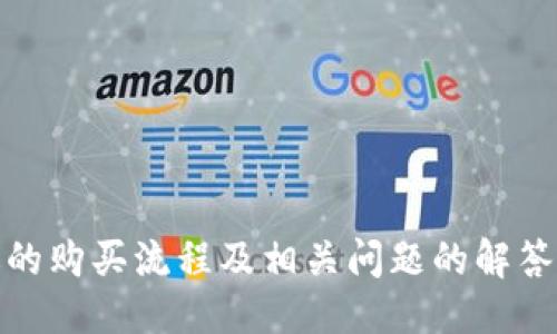 及关键词
  如何购买HTMoon并利用TP进行交易/ 
 guanjianci HTMoon, TP, 加密货币, 交易平台, 数字资产/guanjianci 

引言
随着数字货币的普及和不断发展，越来越多的人开始关注加密货币市场。HTMoon作为一种新兴的数字资产，吸引了大量投资者的目光。在这个过程中，TP（交易平台）的角色变得尤为重要。本文将详细介绍如何购买HTMoon，并利用TP进行有效交易，帮助你更好地开展数字资产投资。

HTMoon是什么？
HTMoon是一种基于区块链技术的加密货币，它旨在通过创新的经济模型和强大的社区支持，促使用户参与到数字资产的交易和投资中。HTMoon的特点包括高速交易、较低的交易费用以及强大的安全性，这些特性让它很快赢得了众多投资者的青睐。

为什么选择TP作为交易平台？
TP，即交易平台（Trading Platform），是用户进行数字货币交易的主要媒介。在选择交易平台时，用户通常会考虑以下几个方面：
ul
listrong安全性：/strong交易平台必须具备强大的安全保障措施，以保护用户资产。/li
listrong费用：/strong交易费用对于投资回报有直接影响，因此选择收费透明的平台尤为重要。/li
listrong用户体验：/strong平台界面的友好性和操作的简便性可以提高交易的效率。/li
listrong支持的数字资产：/strong不同的交易平台可能支持不同的币种，选择支持HTMoon的TP显得尤为重要。/li
/ul
总的来说，TP不仅仅是一个交易的地方，更是投资者获取市场信息、进行资产管理的重要工具。

如何选择适合的TP平台？
选择TP平台时，用户需要关注以下几个方面：
ul
listrong平台的声誉：/strong可以通过查阅用户评价和市场分析来了解平台的信誉度。/li
listrong注册及认证流程：/strong一个好的平台通常会有严格的用户注册和身份验证流程，以确保平台的安全性。/li
listrong客户支持：/strong优质的客户支持可以在用户遇到问题时提供及时的帮助。/li
listrong多种支付方式：/strong支持多种支付方式的平台可以为用户提供更大的便利，方便用户进行充值和提现。/li
/ul
通过以上各项考量，用户可以选择出适合自身需求的TP平台，进而进行HTMoon的购买和交易。

如何购买HTMoon？
购买HTMoon的步骤相对简单，一般可以通过以下几个步骤进行：
ol
listrong注册TP账号：/strong首先在选定的TP平台上注册一个账户，并完成身份验证。/li
listrong充值资金：/strong通过银行转账、信用卡或其他支持的方式将资金充值到你的TP账户中。/li
listrong选择交易对：/strong在TP上找到HTMoon对应的交易对，通常会与主流币种（如BTC或ETH）进行交易。/li
listrong下单交易：/strong根据市场行情设定买入或卖出订单，合理规划交易策略。/li
listrong安全存储资产：/strong交易完成后，建议将HTMoon资产转移到安全的数字货币钱包中存储，而不是长期放在交易平台。/li
/ol
这些步骤看似简单，但在实际交易中，用户还需要实时关注市场动态，不断自己的交易策略。

常见问题解答

如何确保交易时的资金安全？
在进行数字货币交易时，保证资金安全是每位投资者最为关注的重点。以下是一些确保资金安全的建议：
ul
listrong选择高信誉度的平台：/strong选择有良好用户反馈的平台进行交易，避免选择一些较新或口碑不佳的平台。/li
listrong使用双重认证：/strong启用双重认证等安全措施，以增加账户的安全性。/li
listrong定期更新密码：/strong定期更换账户密码，并确保密码复杂度高。/li
listrong使用冷钱包存储资产：/strong将长期持有的数字资产转移到冷钱包中，可以降低被黑客攻击的风险。/li
/ul
通过以上措施，用户可以最大程度地保护自己的资金安全，降低投资风险。

HTMoon和其他数字资产的区别是什么？
HTMoon相较于其他数字资产具有一些独特的特性，这些特性使其在投资者中脱颖而出：
ul
listrong技术背景：/strongHTMoon基于前沿的区块链技术开发，其网络的处理速度和交易费用具有竞争优势。/li
listrong社区支持：/strongHTMoon拥有活跃的社区支持，积极参与讨论和推广，有助于提高其认知度和市场需求。/li
listrong项目愿景：/strongHTMoon关注于特定的市场需求，例如某一特定行业或用途，而不仅限于传统的数字资产交易。/li
/ul
这种不同之处为投资者提供了多样化的选择，同时也为投资决策提供了依据。

TP平台的流程和费用如何？
TP平台的交易流程通常可以分为几个主要步骤，每个步骤可能会产生不同的费用：
ul
listrong注册交易账户：/strong大多数TP平台不收取注册费用，但可能需要进行身份验证。/li
listrong交易费用：/strong交易时通常会收取一定比例的手续费，费用高低视平台而定。/li
listrong提现费用：/strong将资金提现至银行卡或数字钱包时，常常会产生一定的提现费用，不同平台之间可能存在差异。/li
listrong存款费用：/strong某些平台可能会对法币充值收取费用，用户在选择时需要仔细比较。/li
/ul
了解这些费用后，用户可以更好地规划自己的交易策略，避免不必要的成本支出。

如何规划HTMoon的投资策略？
成功投资HTMoon需要合理规划投资策略，以下是一些建议：
ul
listrong市场研究：/strong实时关注HTMoon的市场走势，了解主要影响因素，形成对市场的判断。/li
listrong设置止损点：/strong在投资时建议设定止损点，以限制潜在的损失。/li
listrong定期检测资产组合：/strong定期回顾和分析自己的投资组合，必要时进行调整。/li
listrong参与社区活动：/strong加入HTMoon的社区，参与讨论，获取更多市场信息和独到见解。/li
/ul
通过科学合理的投资策略，用户能够最大化自己的投资收益，让HTMoon的投资之路更加顺畅。

结论
综上所述，在当前的数字货币市场中，HTMoon作为一种新晋的加密资产，凭借其独特的魅力吸引了众多投资者的目光。通过上述的购买流程及相关问题的解答，希望能够帮助你在购买HTMoon并进行交易的过程中更得心应手。数字资产市场变化万千，保持学习与调整是投资成功的关键。