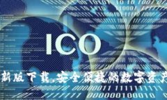 TB钱包最新版下载，安全便