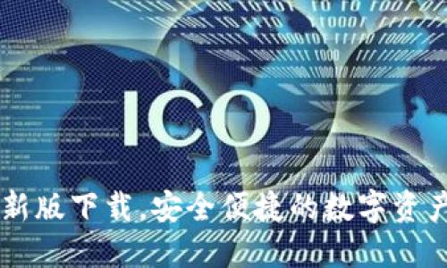 TB钱包最新版下载,安全便捷的数字资产管理平台
